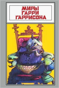 Ты нужен Стальной Крысе. Стальную Крысу — в президенты! - Гарри Гаррисон