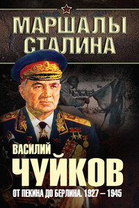 От Пекина до Берлина, 1927–1945 - Василий Иванович Чуйков