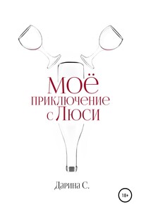 Мое приключение с Люси - Дарина С.