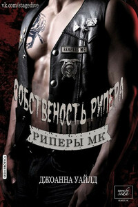 Собственность Рипера - Джоанна Уайлд