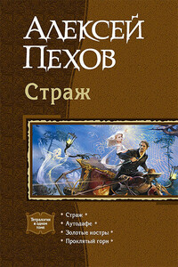 Страж - Алексей Юрьевич Пехов