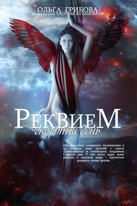 Скорбный день. Часть 1 - Ольга Грибова