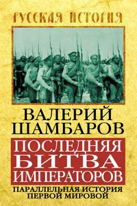 Последняя битва императоров. Параллельная история Первой мировой - Валерий Евгеньевич Шамбаров