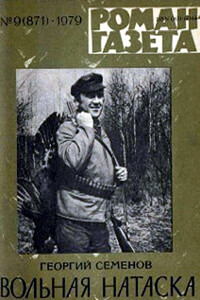 Вольная натаска - Георгий Витальевич Семёнов