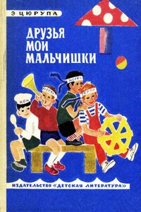 Друзья мои мальчишки - Эсфирь Яковлевна Цюрупа