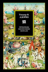 Проблемы философии морали - Теодор В Адорно
