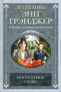 Посмертное слово - Энн Грэнджер