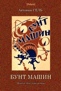 Бунт машин - Антонин Сель