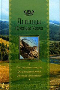 Легенды Южного Урала - Евгений Андреевич Пермяк, Павел Петрович Бажов
