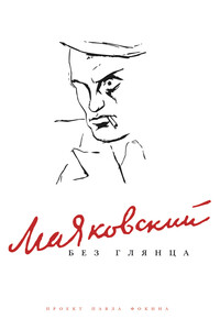 Маяковский без глянца - Коллектив Авторов