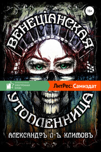 Венецiанская утопленница - Александр Николаевич Климов
