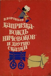 Капризка - вождь ничевоков - Владимир Иванович Воробьёв