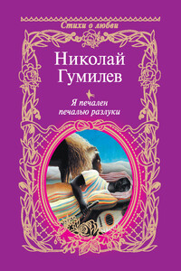 Я печален печалью разлуки - Николай Степанович Гумилев