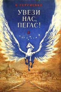 Увези нас, Пегас! - Константин Константинович Сергиенко