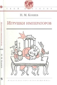 Игрушки императоров - Николай Михайлович Коняев