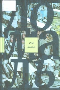 Великий запой: роман; Эссе и заметки - Рене Домаль