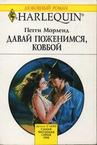Давай поженимся, ковбой - Пегги Морленд