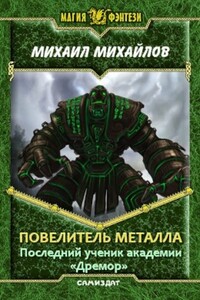 Повелитель металла. Последний ученик академии Дремор - Михаил Михайлович Михайлов