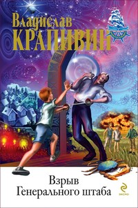 Взрыв Генерального штаба - Владислав Петрович Крапивин