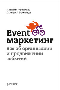 Event-маркетинг. Все об организации и продвижении событий - Дмитрий Румянцев, Наталия Франкель