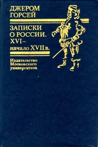 Записки о России. XVI — начало XVII в. - Джером Горсей