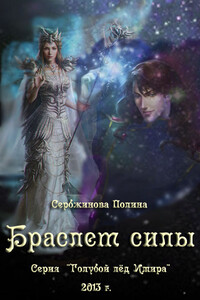 Браслет силы - Полина Сербжинова