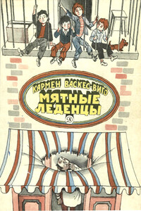 Мятные леденцы - Кармен Васкес-Виго