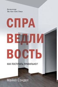 Справедливость. Как поступать правильно? - Майкл Сэндел