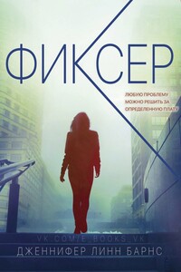 Фиксер - Дженнифер Линн Барнс