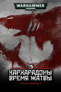 Кархародоны: время жатвы - Робби Макнивен