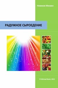 Радужное сыроедение - Михаил Новиков