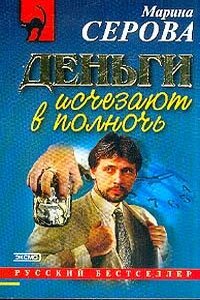 Деньги исчезают в полночь - Марина Серова