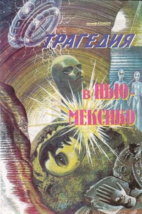 Трагедия в Нью-Мексико - Александр Петрович Казанцев