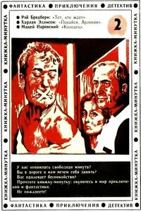 Покайся, Арлекин! - Харлан Эллисон