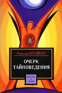 Очерк тайноведения - Рудольф Штейнер