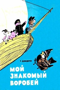 Мой знакомый воробей - Лев Иванович Давыдычев