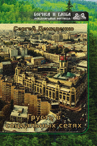 Грусть в социальных сетях - Сергей Демиденко