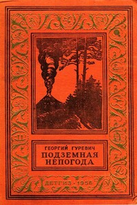 Подземная непогода - Георгий Иосифович Гуревич