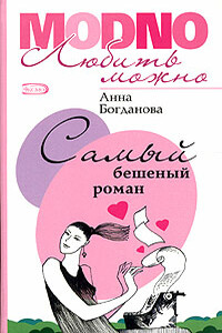 Самый бешеный роман - Анна Владимировна Богданова