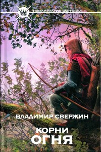 Корни огня - Владимир Свержин