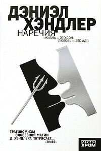 Наречия - Дэниэл Хэндлер