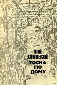 Тоска по дому - Юрий Аркадьевич Карабчиевский