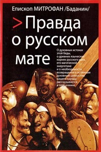 Правда о русском мате - Митрофан Баданин