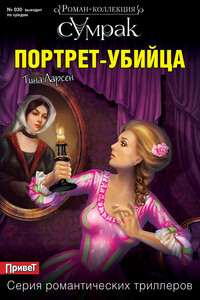 Портрет-убийца - Тина Ларсен