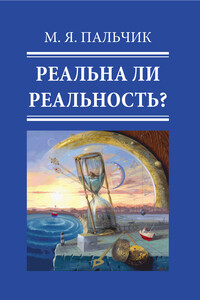 Реальна ли реальность? - Марк Яковлевич Пальчик