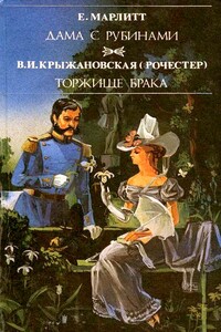 Торжище брака - Вера Ивановна Крыжановская