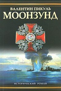 Моонзунд - Валентин Саввич Пикуль