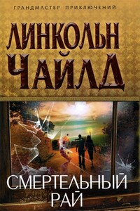 Смертельный рай - Линкольн Чайлд