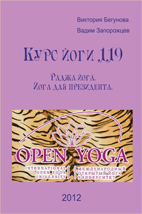 Курс Йоги 119. Раджа йога. Йога для президента - Виктория Бегунова, Вадим Валерьевич Запорожцев