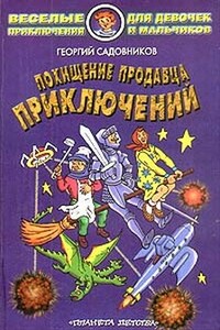 Похищение продавца приключений - Георгий Михайлович Садовников